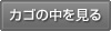 カゴの中を見る